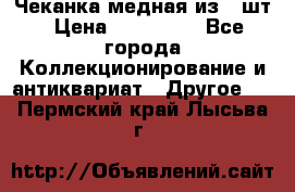 Чеканка медная из 20шт › Цена ­ 120 000 - Все города Коллекционирование и антиквариат » Другое   . Пермский край,Лысьва г.